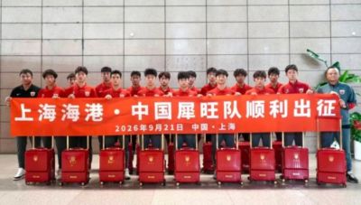 上海海港U17梯队前往法国进行集训和比赛，对手包括摩纳哥等球队