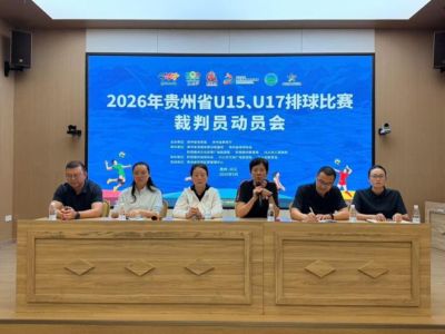 2026年贵州省U15、U17排球比赛
