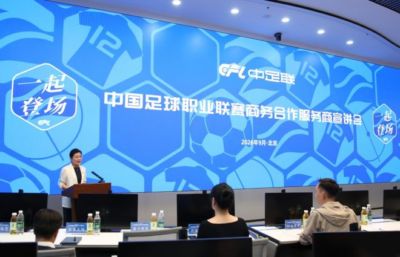 中国足球职业联赛商务合作服务商宣讲会在京召开