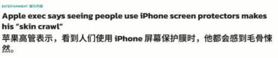 苹果高管建议不要给iPhone贴膜
