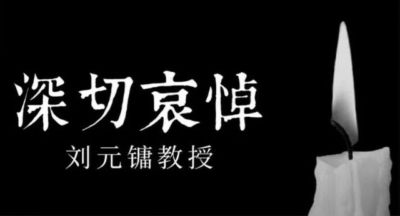 西北工业大学原副校长刘元镛教授逝世