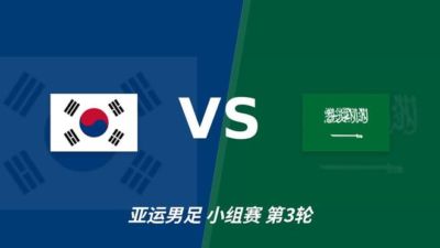 彩经前瞻：太极虎亮爪，绿鹰难飞！看好韩国U23取胜