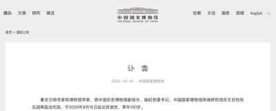 原中国历史博物馆副馆长、临时党委书记，中国国家博物馆终身研究馆员王宏钧同志逝世