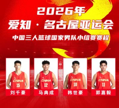 拉警报！中国男篮+中国三人男篮 三天内亚运同输伊朗太悲催