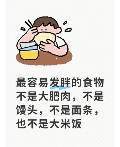 最容易发胖的食物不是大肥肉,不是馒头,不是面条,也不是大米饭