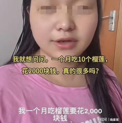 爱吃榴莲有错吗？女子吐槽电焊丈夫不肯上交工资，自己每月仅仅吃十个榴莲才花两千，觉得丈夫太小气了