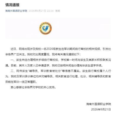 海南一高校新生军训期间擅自离校旅游，校方通报
