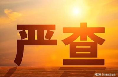 中纪委彻底动真格！这4个领域将被严查，4种行为将被严肃处理！