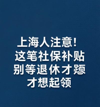 上海阿姨爷叔：这笔钱不申请，不会自动到账
