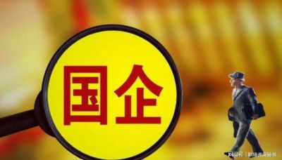 国企高层百分百权力，底层百分百责任，中层百分百无条件服从！