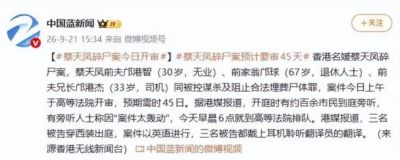香港名媛蔡天凤碎尸案开审，前夫邝港智（30岁，无业）、前家翁邝球（67岁，退休人士）、前夫兄长邝港杰（33岁，司机）出庭，预计要审45天