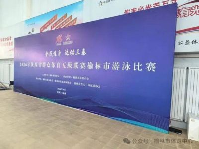 “全民健身 运动三秦”2026年陕西省群众体育五级联赛榆林市游泳比赛圆满落幕