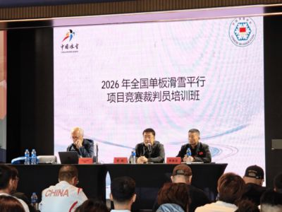 冰雪头条:2026年全国单板滑雪平行项目竞赛裁判员培训班在崇礼举办