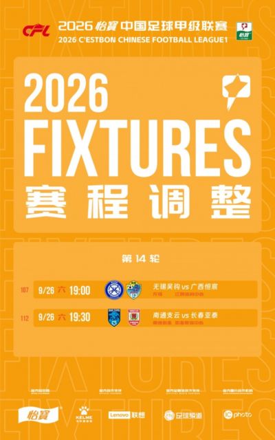 官方：中甲补赛无锡吴钩vs广西恒宸、支云vs亚泰9月26日进行