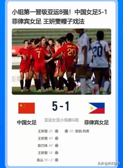 喜讯！中国女足5‑1菲律宾！评分：2人满分，4人优秀，3人不及格