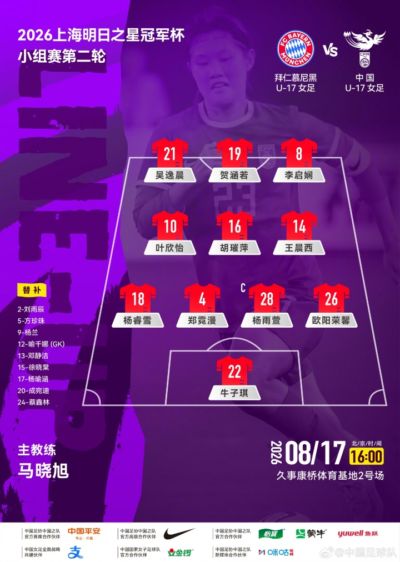 大轮换！中国女足U17次轮战拜仁首发：叶欣怡、杨雨萱先发