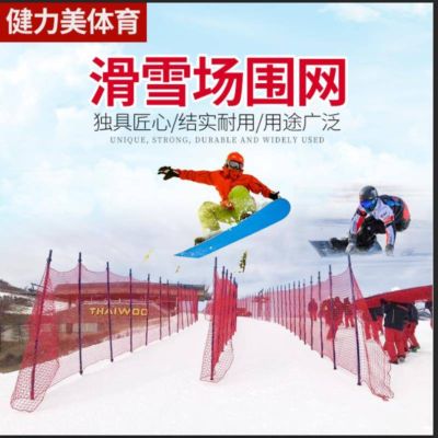 如何选择滑雪场安全网批发合作厂商