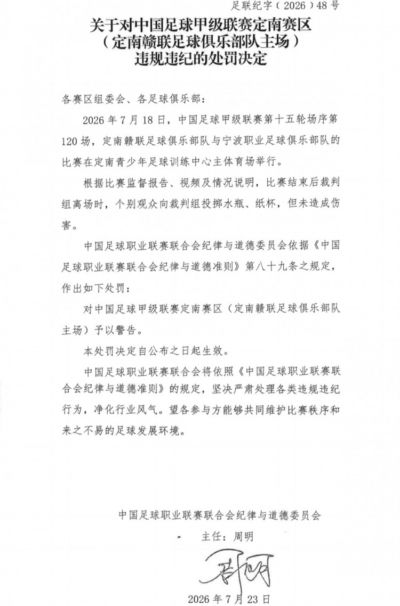 官方:个别观众向裁判组投掷水瓶,对定南赣联主场予以警告