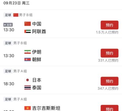 央视直播！国足迎战阿联酋，不败即可晋级8强，小组头名将避开日本