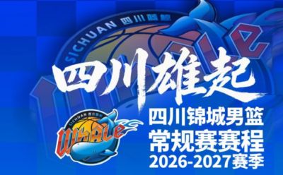 四川男篮发布新赛季赛程！10月17日主场揭幕战打天津！