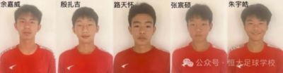 恒大足校发文，殷扎吉、张宸硕等5人入选U15国足