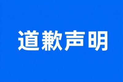 关于发布《米利西奇辞去中国女足主帅》不实报道的道歉声明
