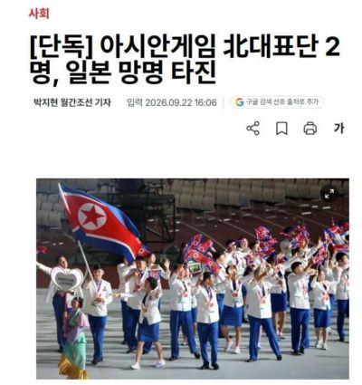 不愿回国！两名朝鲜亚运代表团成员，希望留在日本寻求庇护