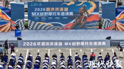 张雪机车主教练设计赛道，2026江苏泗洪洪泽湖MX越野摩托车邀请赛开赛