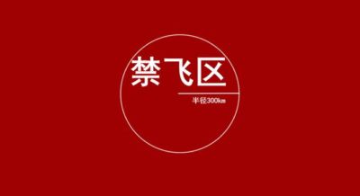 半径300公里覆盖6省份！首都禁飞区正式启用