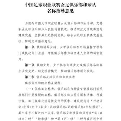 关于中国足球职业联赛女足俱乐部和球队名称的指导意见，说说我的看法