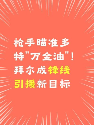 枪手瞄准多特“万金油”！拜尔成锋线引援新