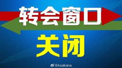 2026中超、中甲、中乙夏季（季中）转会注册窗口正式关闭