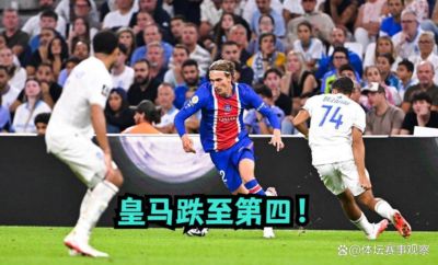 曼城5-3上演八球大战全胜！恩佐斩获首球哈兰德完成通杀，穆帅举纸开炮，皇马跌至第四