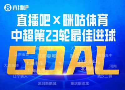 咪咕体育|中超第23轮最佳进球：刘洋左晃右扣破门当选！