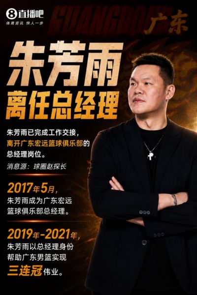 GM生涯3连冠！媒体人：朱芳雨已完成交接 离开广东宏远总经理岗位