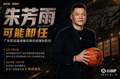 ：朱芳雨可能卸任广东宏远篮球俱乐部总经理一职