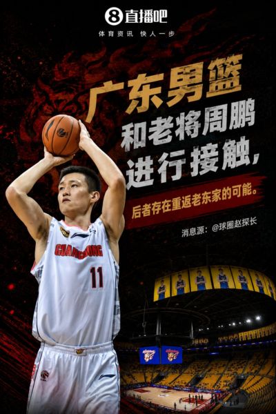媒体人：广东男篮和老将周鹏进行接触 后者存在重返老东家的可能