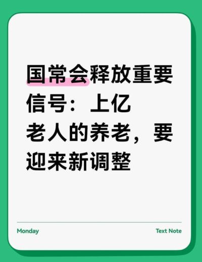 国常会释放重要信号：上亿老人的养老，要迎来新调整
