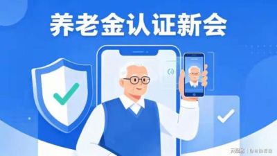 退休人员注意:养老金认证改了,超期没做会影响养老金发放