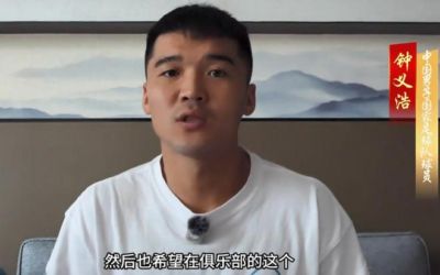 钟义浩:三十而立进国足对我意义非凡,用训练和表现证明自己