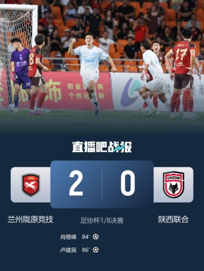 连续3轮下克上！中乙兰州陇原竞技足协杯连胜级别更高联赛队进8强