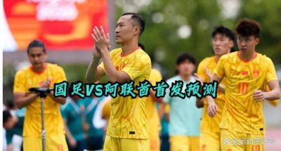 9.23日：U23国足VS阿联酋首发预测：吴曦依领衔，安帅撤换两人，张玉宁冲锋