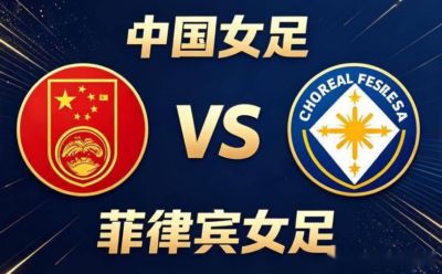 亚运女足：中国女足 VS 菲律宾女足