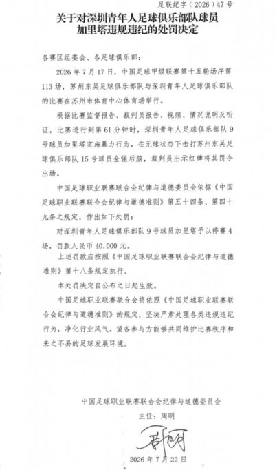 官方：深圳青年人球员加里塔实施暴力行为，停赛4场罚款40000元