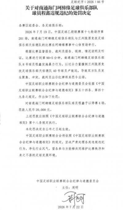 官方：南通海门珂缔缘球员程鑫暴力行为，停赛4场、罚款20000元