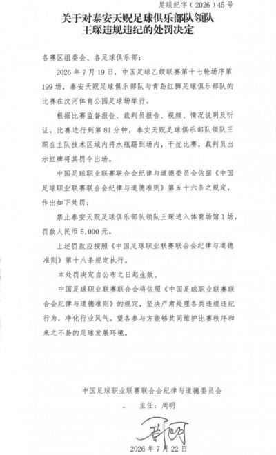 官方：泰安天贶领队王琛干扰比赛，被罚禁赛1场、罚款5000元