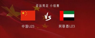 国足亚运队vs阿联酋：国足首发无变化，吴曦、毛伟杰出战