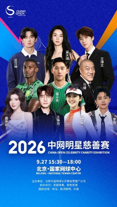 跨界！国安球员曹永竞、法比奥将参加中网明星慈善赛，马健也参加