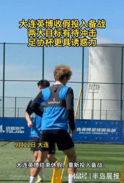 大连英博收假投入备战:两大目标有待冲击 足协杯更具诱惑力