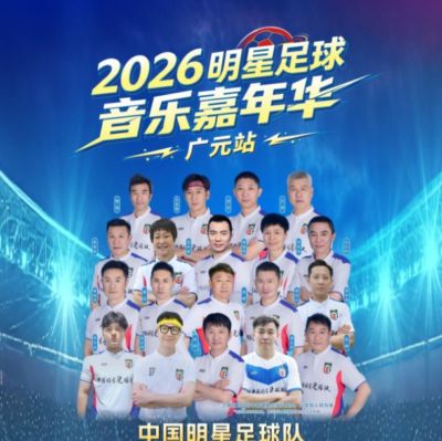 有黄健翔！广元：9月26日中国明星足球队空降广元，名单公布！购票.......